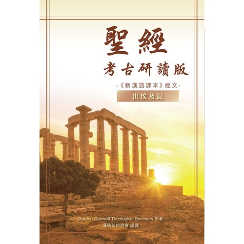 聖經考古研讀版(新漢語譯本經文)--出埃及記 封面
