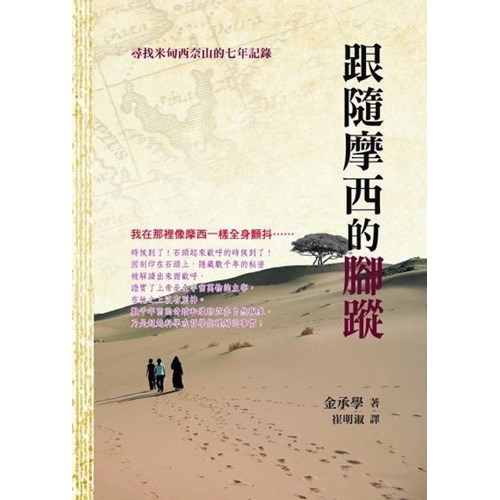 跟隨摩西的腳蹤(附光碟) 封面