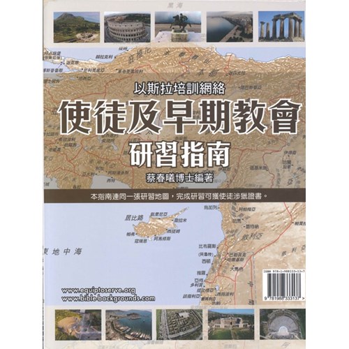 使徒及早期教會研習指南(含1張地圖) 封面