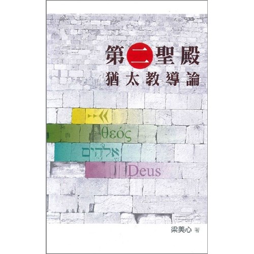 第二聖殿猶太教導論 封面