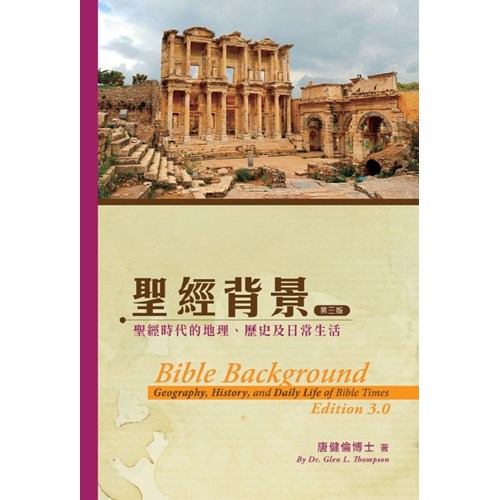聖經背景:聖經時代的地理、歷史及日常生活 封面