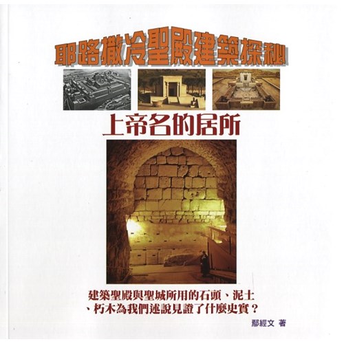 耶路撒冷聖殿建築探密:上帝名的居所 封面