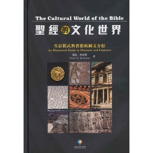 聖經的文化世界:生活模式與習俗的圖文介紹 封面