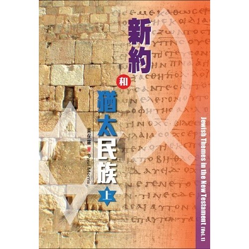 新約和猶太民族(上) 封面