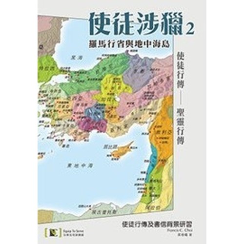 使徒涉獵2-- 羅馬行省與地中海島 封面