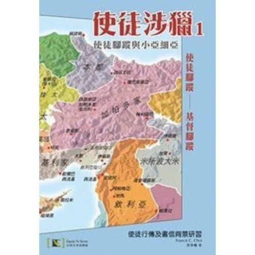 使徒涉獵1-- 使徒腳蹤與小亞細亞 封面