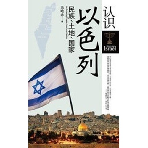 認識以色列--民族.土地.國家(簡) 封面