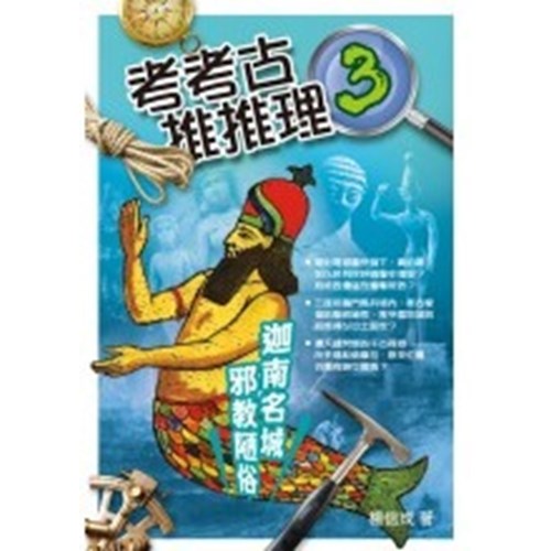 考考古.推推理3︰迦南名城.邪教陋俗 封面