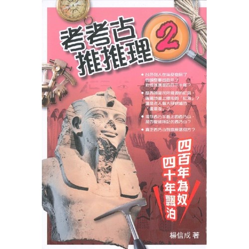考考古.推推理2︰四百年為奴.四十年飄泊 封面