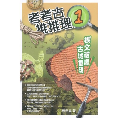 考考古.推推理1︰楔文破譯.古城重現 封面