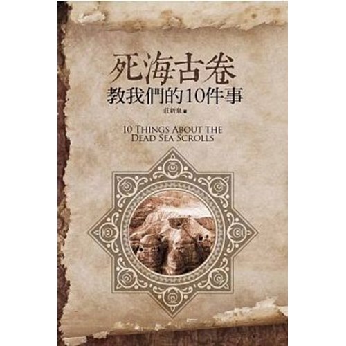 死海古卷教我們的10件事 封面
