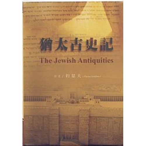 猶太古史記(精裝) 封面