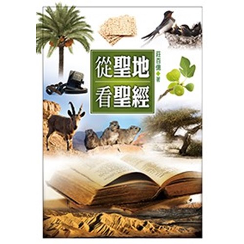 從聖地看聖經(新版) 封面