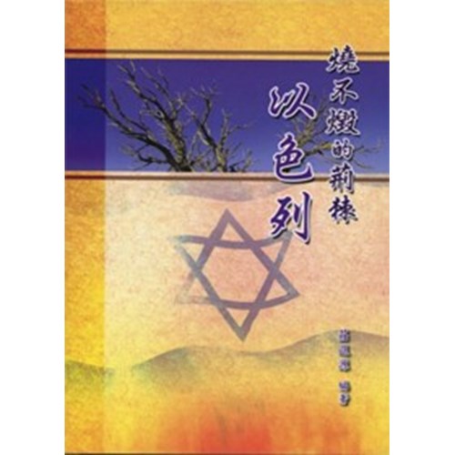 燒不毀的荊棘--以色列 封面
