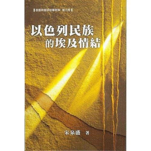 以色列民族的埃及情結--基督教聖經故事新解第三冊 封面