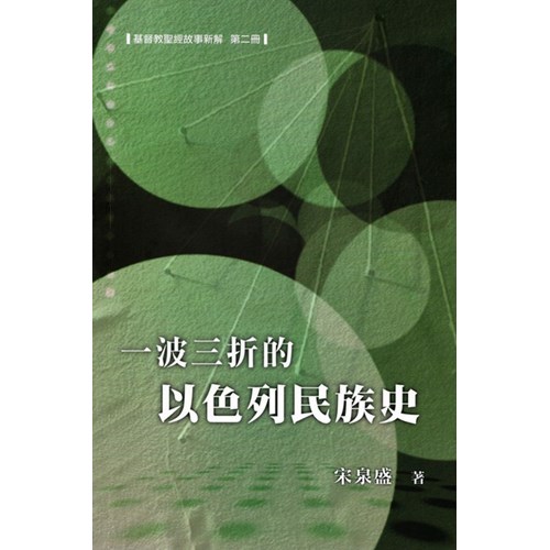 一波三折的以色列民族史--基督教聖經故事新解第二冊 封面