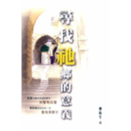 尋找祂鄉的意義 封面