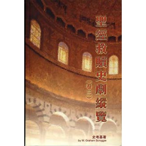 聖經救贖史劇縱覽(卷三) 封面