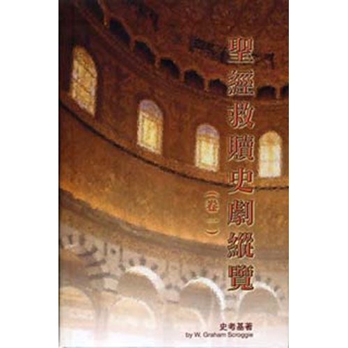 聖經救贖史劇縱覽(卷一) 封面