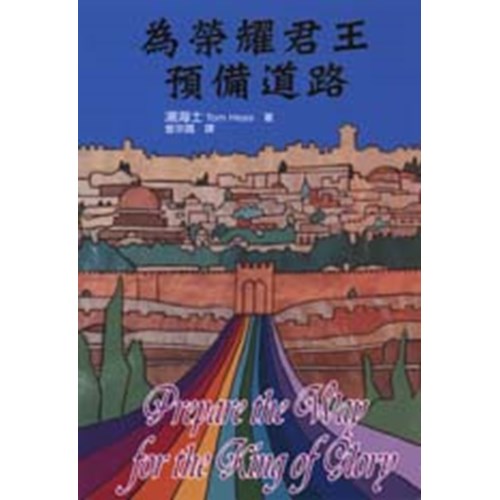 為榮耀君王預備道路 封面