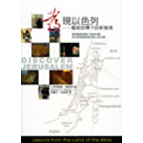 發現以色列--聖經詮釋下的新發現 封面