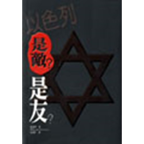 以色列--是敵?是友? 封面