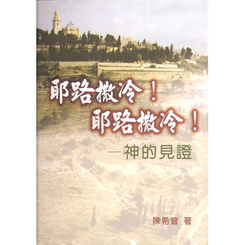 耶路撒冷!耶路撒冷!--神的見證 封面