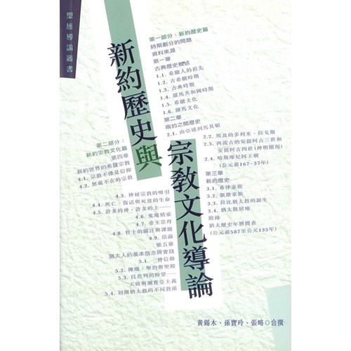 新約歷史與宗教文化導論 封面
