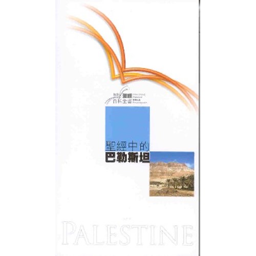 聖經中的巴勒斯坦--國際聖經百科全書2 封面