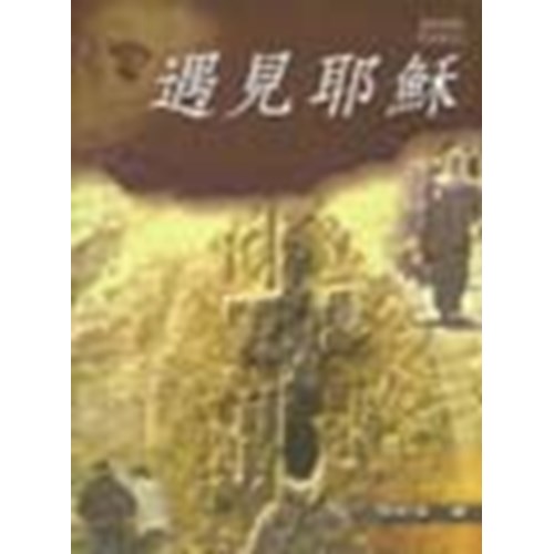 遇見耶穌 封面