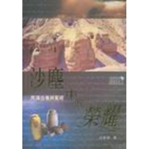 沙塵中的榮耀--死海古卷與聖經 封面