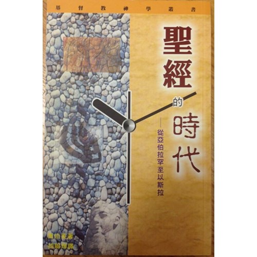 聖經的時代--從亞伯拉罕到以斯拉 封面