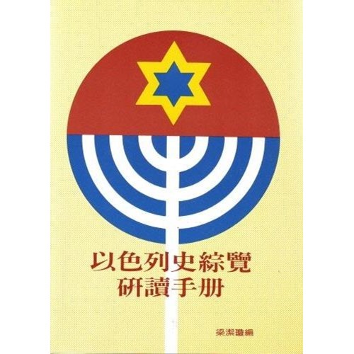 以色列史綜覽研讀手冊 封面