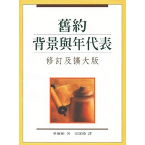 舊約背景與年代表 封面