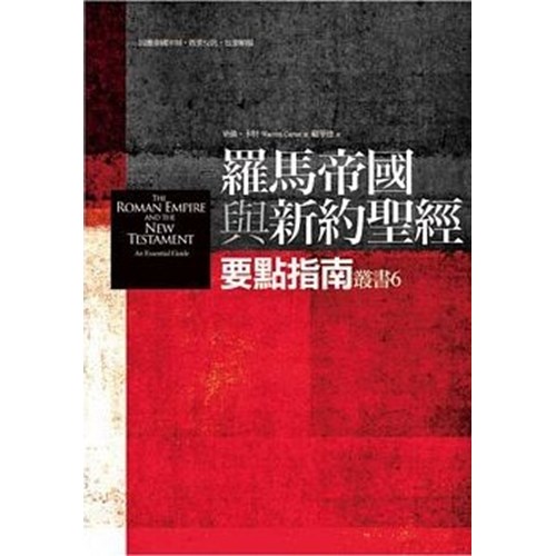 羅馬帝國與新約聖經要點指南 封面
