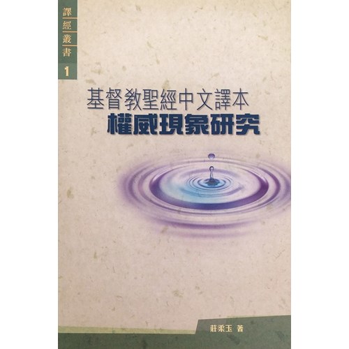 基督教聖經中文譯本權威現象研究 封面