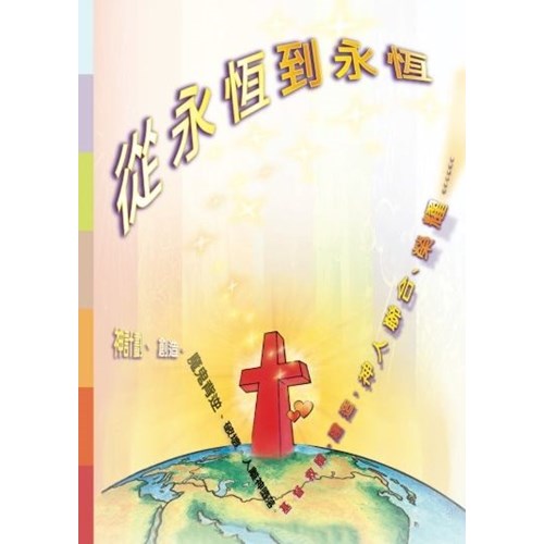 從永恆到永恆 封面