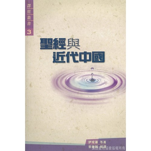 聖經與近代中國 封面