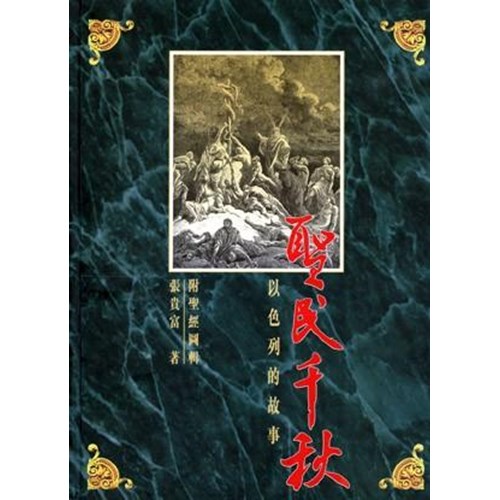聖民千秋--以色列的故事(附聖經圖輯) 封面