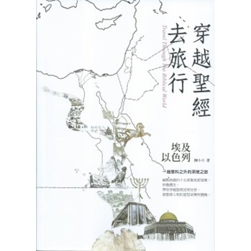 穿越聖經去旅行--埃及.以色列 封面