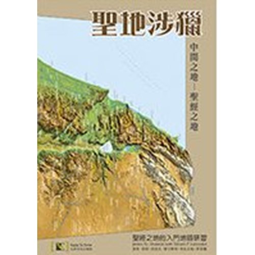 聖地涉獵--中間之地--聖經之地的入門地圖研習 封面