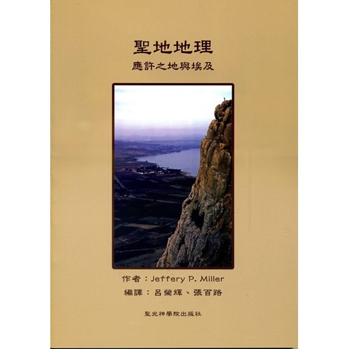 聖地地理--應許之地與埃及 封面