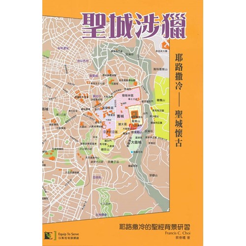 聖城涉獵--耶路撒冷-聖城懷古 封面