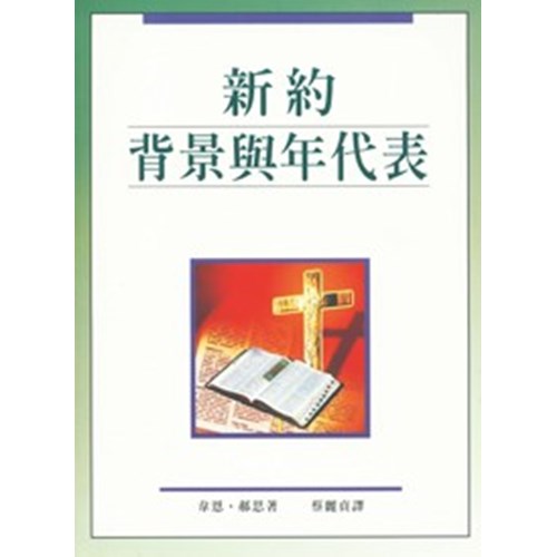 新約背景與年代表 封面