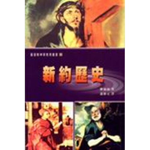 新約歷史 封面