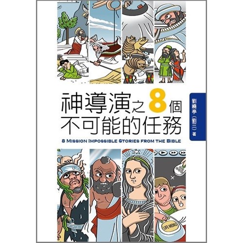 神導演之8個不可能的任務 封面