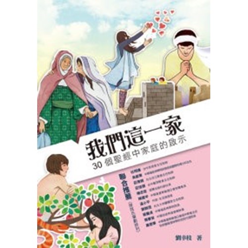 我們這一家--30個聖經中家庭的啟示 封面
