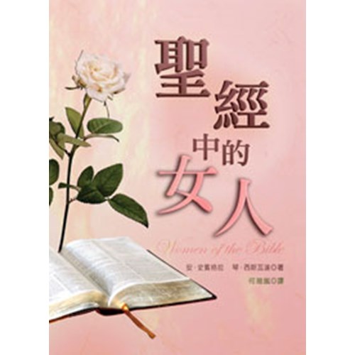 聖經中的女人(POD版) 封面