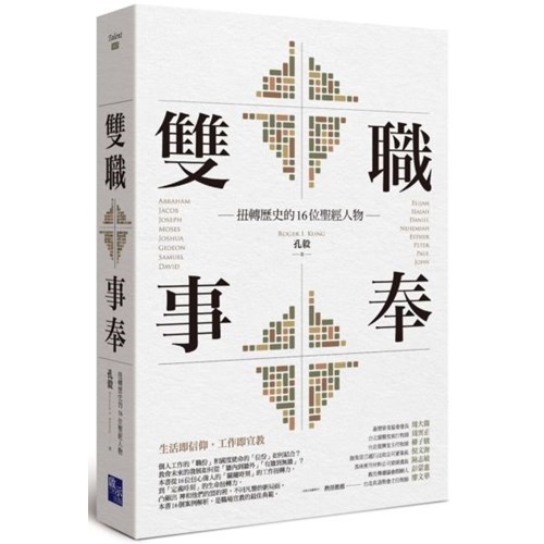 雙職事奉:扭轉歷史的16位聖經人物 封面
