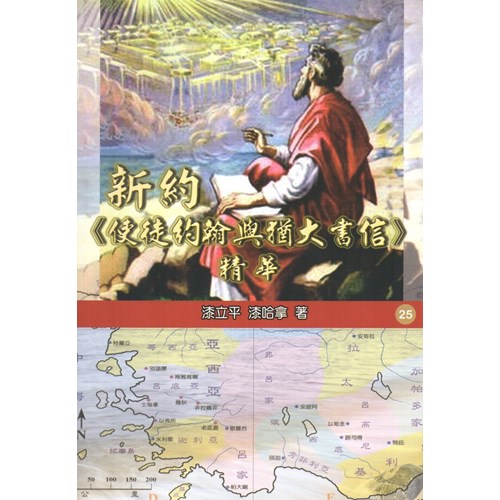 新約使徒約翰與猶大書信精華 封面